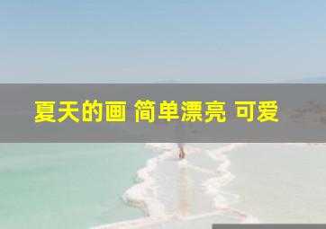 夏天的画 简单漂亮 可爱